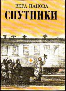 Панова Вера - Спутники - Читать книги онлайн | Слушать аудиокниги онлайн | Электронная библиотека books-lib.com