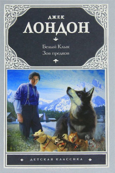 Лондон Джек - Зов предков - Читать книги онлайн | Слушать аудиокниги онлайн | Электронная библиотека books-lib.com