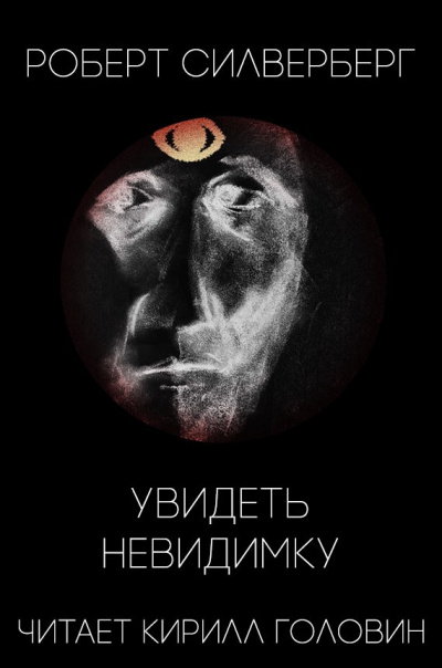 Силверберг Роберт - Увидеть невидимку - Читать книги онлайн | Слушать аудиокниги онлайн | Электронная библиотека books-lib.com