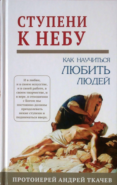 Ткачев Андрей - Ступени к Небу. Как научиться любить людей - Читать книги онлайн | Слушать аудиокниги онлайн | Электронная библиотека books-lib.com