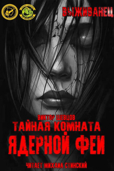 Шевцов Виктор - Тайная комната ядерной феи - Читать книги онлайн | Слушать аудиокниги онлайн | Электронная библиотека books-lib.com