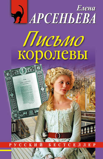 Арсеньева Елена - Письмо королевы - Читать книги онлайн | Слушать аудиокниги онлайн | Электронная библиотека books-lib.com