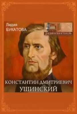 Букатова Лидия - Константин Дмитриевич Ушинский - Читать книги онлайн | Слушать аудиокниги онлайн | Электронная библиотека books-lib.com