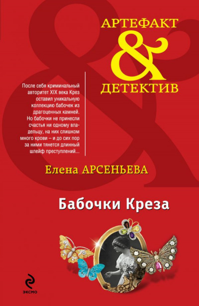 Арсеньева Елена - Бабочки Крёза - Читать книги онлайн | Слушать аудиокниги онлайн | Электронная библиотека books-lib.com