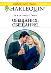 Обещания, обещания… - Джессика Стил - Читать книги онлайн | Слушать аудиокниги онлайн | Электронная библиотека books-lib.com
