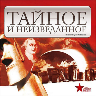 Тайное и неизведанное - Читать книги онлайн | Слушать аудиокниги онлайн | Электронная библиотека books-lib.com