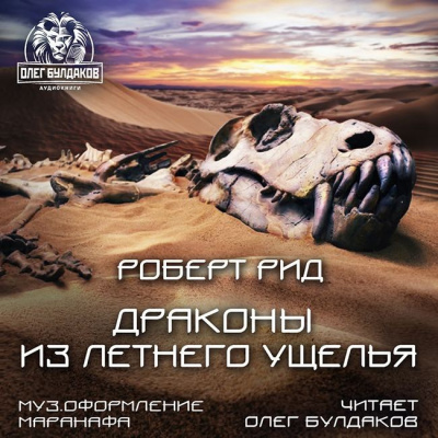 Рид Роберт - Драконы из Летнего Ущелья - Читать книги онлайн | Слушать аудиокниги онлайн | Электронная библиотека books-lib.com
