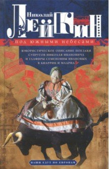 Лейкин Николай - Под южными небесами - Читать книги онлайн | Слушать аудиокниги онлайн | Электронная библиотека books-lib.com