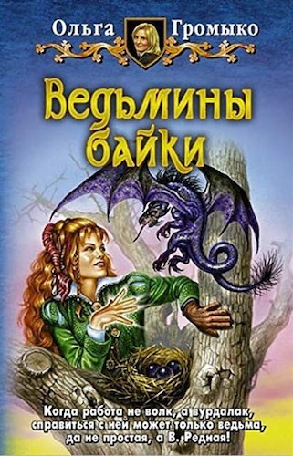 Громыко Ольга - О бедном Кощее замолвите слово - Читать книги онлайн | Слушать аудиокниги онлайн | Электронная библиотека books-lib.com