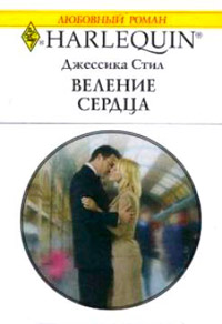 Веление сердца - Джессика Стил - Читать книги онлайн | Слушать аудиокниги онлайн | Электронная библиотека books-lib.com