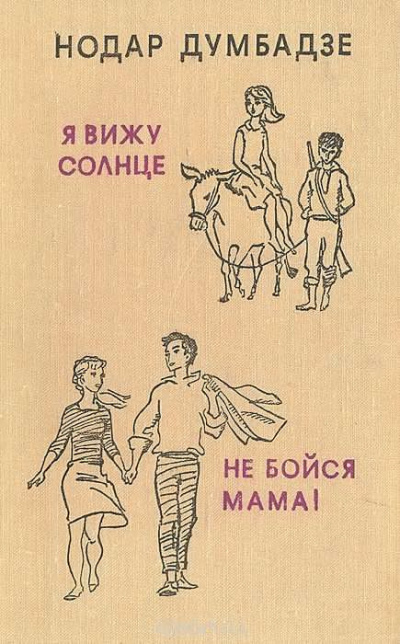 Думбадзе Нодар - Не бойся, мама! - Читать книги онлайн | Слушать аудиокниги онлайн | Электронная библиотека books-lib.com