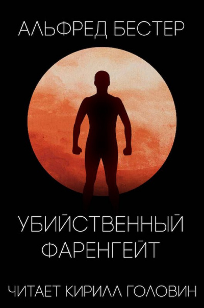 Бестер Альфред - Убийственный Фаренгейт - Читать книги онлайн | Слушать аудиокниги онлайн | Электронная библиотека books-lib.com