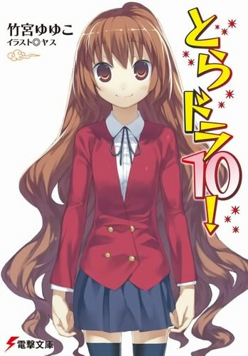 Такэмия Ююко - Торадора! Том 10 - Читать книги онлайн | Слушать аудиокниги онлайн | Электронная библиотека books-lib.com