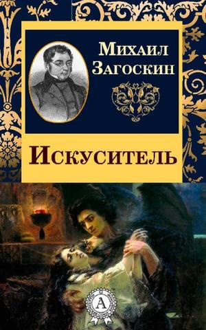 Загоскин Михаил - Искуситель - Читать книги онлайн | Слушать аудиокниги онлайн | Электронная библиотека books-lib.com
