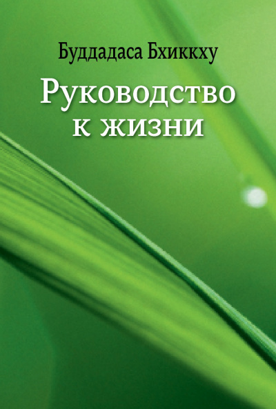 Буддадаса Бхиккху - Руководство к жизни - Читать книги онлайн | Слушать аудиокниги онлайн | Электронная библиотека books-lib.com