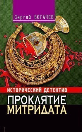Богачев Сергей - Проклятие Митридата - Читать книги онлайн | Слушать аудиокниги онлайн | Электронная библиотека books-lib.com