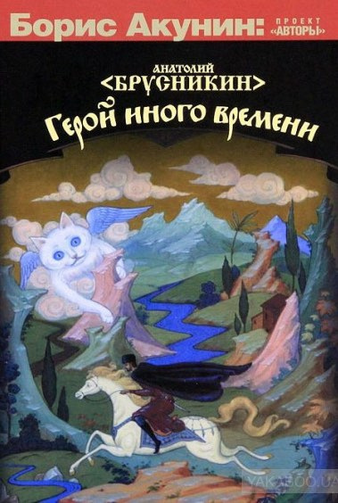 Брусникин Анатолий (aka Акунин Борис) - Герой иного времени - Читать книги онлайн | Слушать аудиокниги онлайн | Электронная библиотека books-lib.com