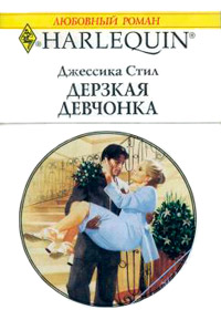 Дерзкая девчонка - Джессика Стил - Читать книги онлайн | Слушать аудиокниги онлайн | Электронная библиотека books-lib.com