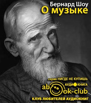 Шоу Бернард - О музыке - Читать книги онлайн | Слушать аудиокниги онлайн | Электронная библиотека books-lib.com