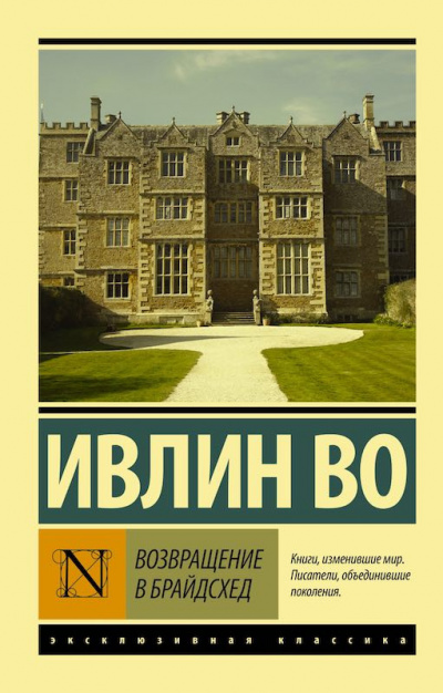 Во Ивлин - Возвращение в Брайдсхед - Читать книги онлайн | Слушать аудиокниги онлайн | Электронная библиотека books-lib.com