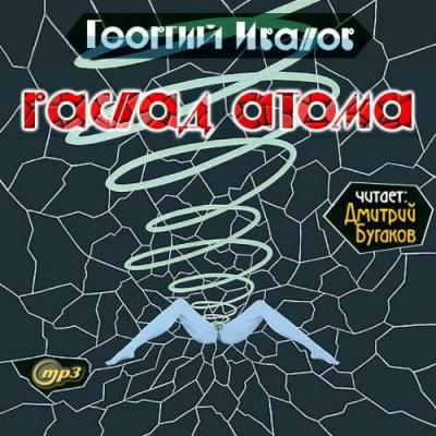 Иванов Георгий - Распад атома - Читать книги онлайн | Слушать аудиокниги онлайн | Электронная библиотека books-lib.com