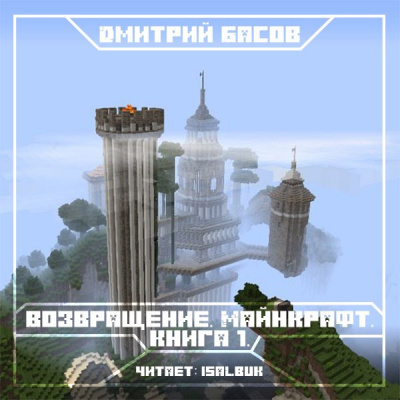 Басов Дмитрий - Возвращение. Майнкрафт. Книга 1 - Читать книги онлайн | Слушать аудиокниги онлайн | Электронная библиотека books-lib.com