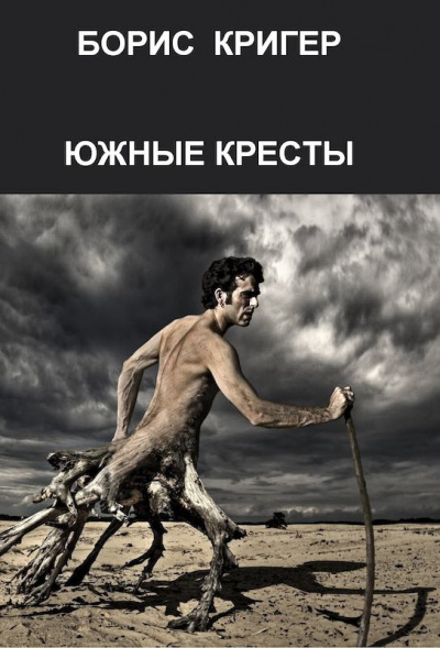 Кригер Борис - Южные кресты - Читать книги онлайн | Слушать аудиокниги онлайн | Электронная библиотека books-lib.com