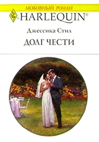 Долг чести - Джессика Стил - Читать книги онлайн | Слушать аудиокниги онлайн | Электронная библиотека books-lib.com
