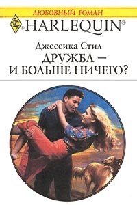 Дружба — и больше ничего? - Джессика Стил - Читать книги онлайн | Слушать аудиокниги онлайн | Электронная библиотека books-lib.com