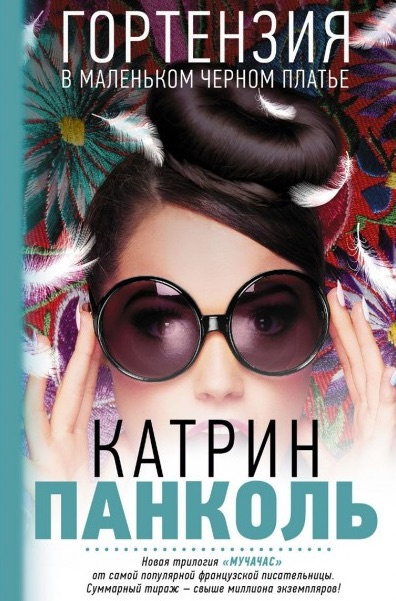 Панколь Катрин - Гортензия в маленьком черном платье - Читать книги онлайн | Слушать аудиокниги онлайн | Электронная библиотека books-lib.com
