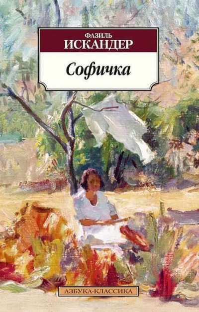 Искандер Фазиль - Софичка - Читать книги онлайн | Слушать аудиокниги онлайн | Электронная библиотека books-lib.com