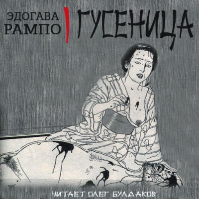 Эдогава Рампо - Гусеница - Читать книги онлайн | Слушать аудиокниги онлайн | Электронная библиотека books-lib.com