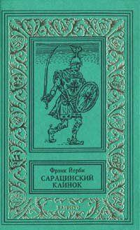 Йерби Фрэнк - Сарацинский клинок - Читать книги онлайн | Слушать аудиокниги онлайн | Электронная библиотека books-lib.com