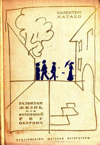 Катаев Валентин - Разбитая жизнь, или Волшебный рог Оберона - Читать книги онлайн | Слушать аудиокниги онлайн | Электронная библиотека books-lib.com