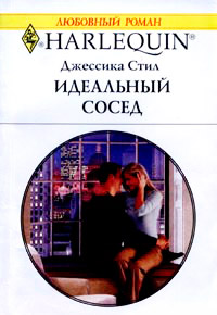Идеальный сосед - Джессика Стил - Читать книги онлайн | Слушать аудиокниги онлайн | Электронная библиотека books-lib.com