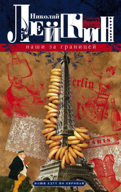 Лейкин Николай - Наши за границей - Читать книги онлайн | Слушать аудиокниги онлайн | Электронная библиотека books-lib.com