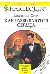 Как разбиваются сердца - Джессика Стил - Читать книги онлайн | Слушать аудиокниги онлайн | Электронная библиотека books-lib.com