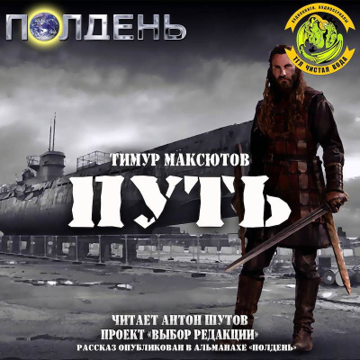 Максютов Тимур - Путь - Читать книги онлайн | Слушать аудиокниги онлайн | Электронная библиотека books-lib.com