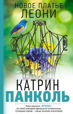 Панколь Катрин - Новое платье Леони - Читать книги онлайн | Слушать аудиокниги онлайн | Электронная библиотека books-lib.com