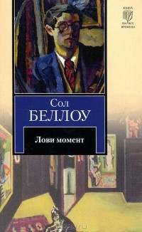 Беллоу Сол - Лови момент - Читать книги онлайн | Слушать аудиокниги онлайн | Электронная библиотека books-lib.com