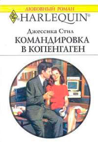 Командировка в Копенгаген - Джессика Стил - Читать книги онлайн | Слушать аудиокниги онлайн | Электронная библиотека books-lib.com