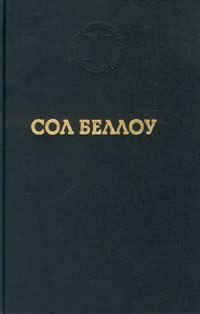 Беллоу Сол - Герцог - Читать книги онлайн | Слушать аудиокниги онлайн | Электронная библиотека books-lib.com