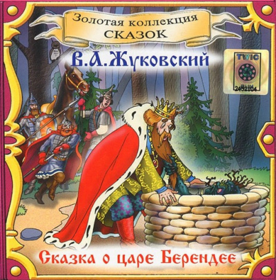 Жуковский Василий - Сказка о царе Берендее - Читать книги онлайн | Слушать аудиокниги онлайн | Электронная библиотека books-lib.com