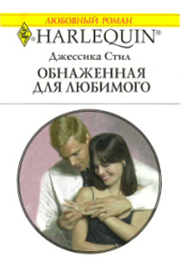 Обнаженная для любимого - Джессика Стил - Читать книги онлайн | Слушать аудиокниги онлайн | Электронная библиотека books-lib.com