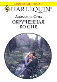 Обрученная во сне - Джессика Стил - Читать книги онлайн | Слушать аудиокниги онлайн | Электронная библиотека books-lib.com
