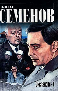 Семёнов Юлиан - Экспансия 1. По лезвию бритвы - Читать книги онлайн | Слушать аудиокниги онлайн | Электронная библиотека books-lib.com