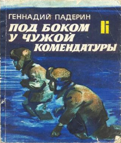 Падерин Геннадий - Под боком у чужой комендатуры - Читать книги онлайн | Слушать аудиокниги онлайн | Электронная библиотека books-lib.com