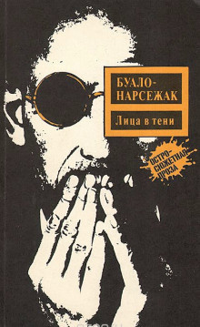 Буало-Нарсежак - Лица во тьме - Читать книги онлайн | Слушать аудиокниги онлайн | Электронная библиотека books-lib.com