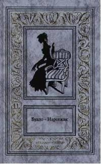 Буало-Нарсежак - Рассказы 2 - Читать книги онлайн | Слушать аудиокниги онлайн | Электронная библиотека books-lib.com