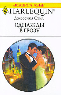 Однажды в грозу - Джессика Стил - Читать книги онлайн | Слушать аудиокниги онлайн | Электронная библиотека books-lib.com